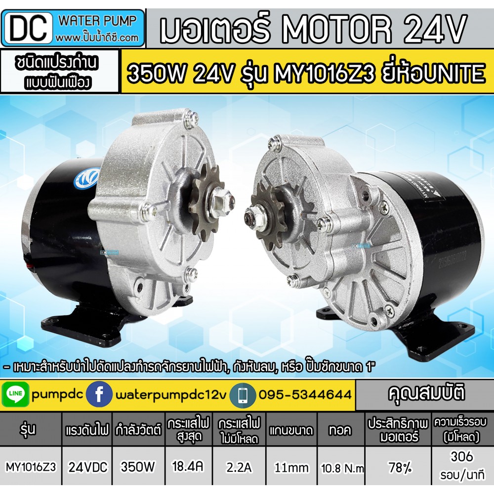 มอเตอร์ทดเกียร์ DC24V 350W 306RPM ยี่ห้อ UNITE (แบบเฟือง)